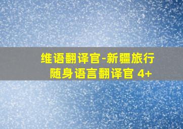 维语翻译官-新疆旅行随身语言翻译官 4+